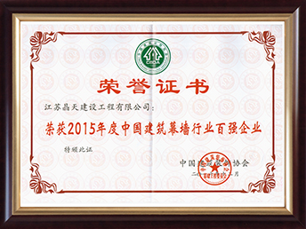 1536113829106202.jpg 2015年幕墻百強證書.jpg