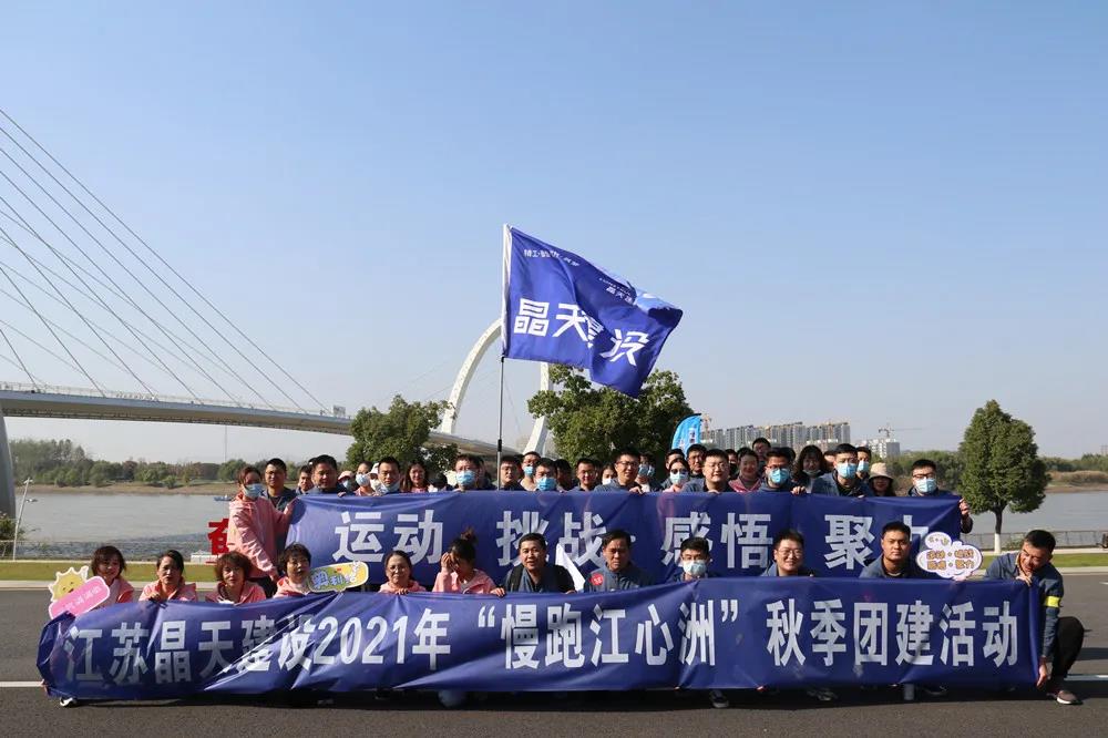 晶天建設舉辦 “漫跑江心洲”員工團建活動(圖1) 晶天建設舉辦 “漫跑江心洲”員工團建活動(圖1)