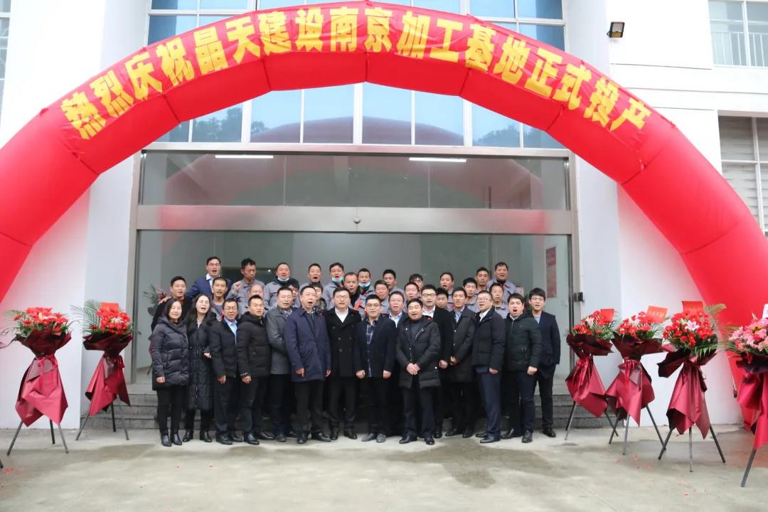 【快訊】晶天建設(南京)幕墻加工基地正式投產(圖1) 【快訊】晶天建設(南京)幕墻加工基地正式投產(圖1)